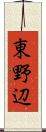 東野辺 Scroll