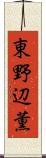 東野辺薫 Scroll