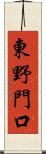 東野門口 Scroll