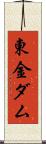 東金ダム Scroll