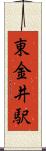 東金井駅 Scroll