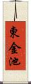 東金池 Scroll