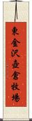 東金沢壺倉牧場 Scroll