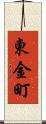 東金町 Scroll