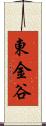 東金谷 Scroll