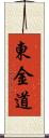 東金道 Scroll