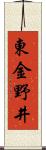 東金野井 Scroll