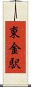 東金駅 Scroll