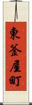 東釜屋町 Scroll