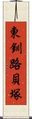 東釧路貝塚 Scroll