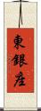 東銀座 Scroll