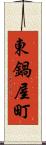 東鍋屋町 Scroll