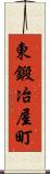東鍛冶屋町 Scroll