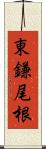 東鎌尾根 Scroll