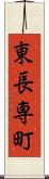 東長専町 Scroll