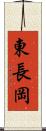 東長岡 Scroll