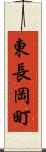 東長岡町 Scroll