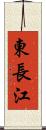 東長江 Scroll
