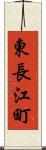 東長江町 Scroll