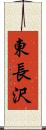 東長沢 Scroll