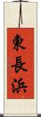 東長浜 Scroll