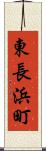東長浜町 Scroll