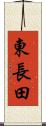 東長田 Scroll