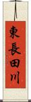 東長田川 Scroll