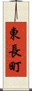 東長町 Scroll