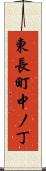 東長町中ノ丁 Scroll