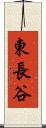 東長谷 Scroll