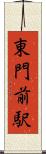 東門前駅 Scroll