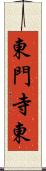 東門寺東 Scroll