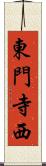 東門寺西 Scroll