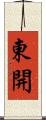 東開 Scroll