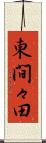 東間々田 Scroll