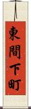 東間下町 Scroll