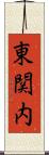 東関内 Scroll