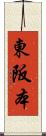 東阪本 Scroll