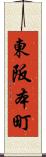 東阪本町 Scroll
