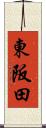 東阪田 Scroll