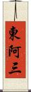 東阿三 Scroll