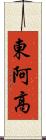 東阿高 Scroll