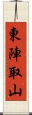 東陣取山 Scroll
