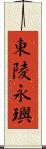 東陵永璵 Scroll