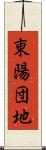 東陽団地 Scroll