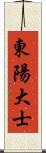 東陽大士 Scroll