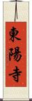 東陽寺 Scroll