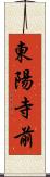 東陽寺前 Scroll