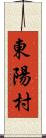 東陽村 Scroll